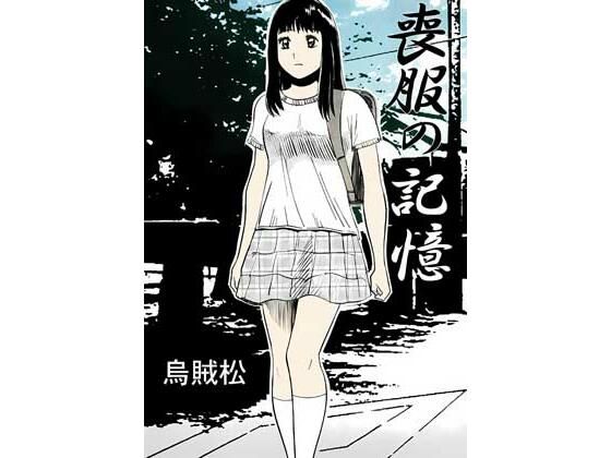 喪服の記憶｜ナンネット