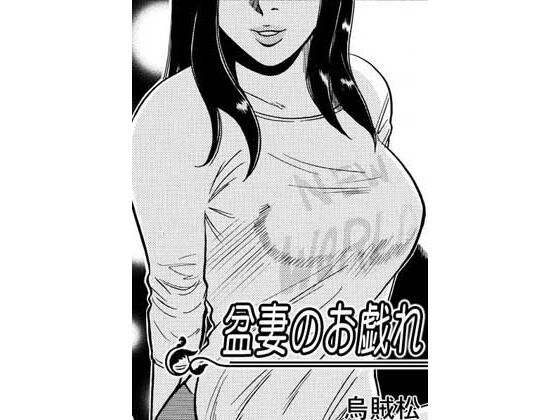 盆妻のお戯れ｜ナンネット