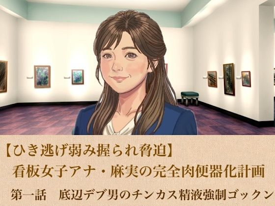 【ひき逃げ弱み握られ脅迫】看板女子アナ・麻実の完全肉便器化計画  第一話  底辺デブ男のチンカス精液強●ゴックン｜青いらいおん