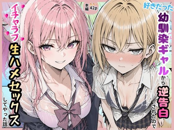 好きだった幼馴染ギャルから逆告白されたのでイチャラブ生ハメセックスしたやった話。｜すぐするよ