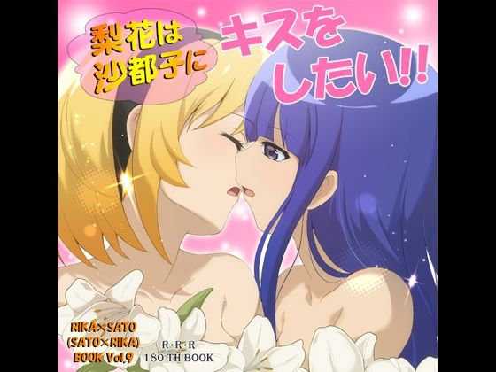 梨花は沙都子にキスをしたい！！｜RED RIBBON REVENGER
