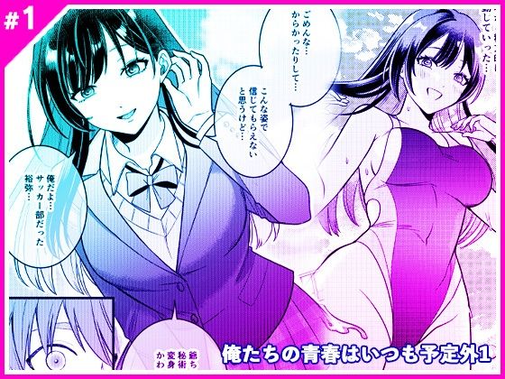 俺たちの青春はいつも予定外 1｜マリアライト