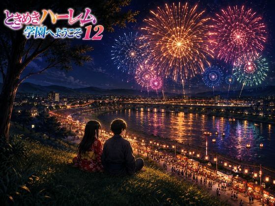 ときめきハーレム学園へようこそ12｜オムライス大盛