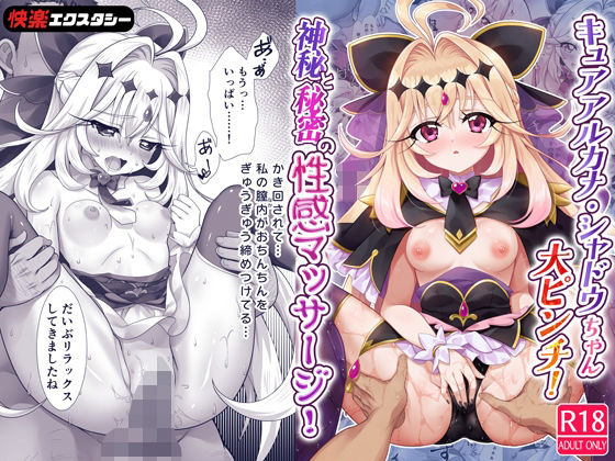 キュアアルカナ・シャドウちゃん大ピンチ！神秘と秘密の性感マッサージ！｜快楽エクスタシー