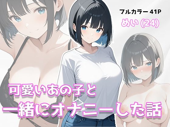 可愛いあの子と一緒にオナニーした話 〜めい〜｜美少女イラスト館