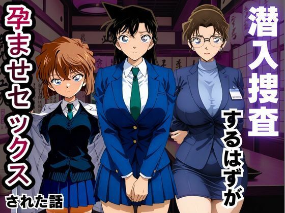 潜入捜査するはずが孕ませセックスされた話｜ふわふわぷりん