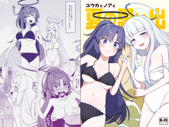 ユウカとノアと夏の思い出｜ぽさる
