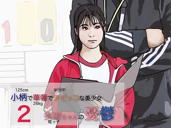小柄で華奢でち◯っこな美少女-2｜らりるれ郎