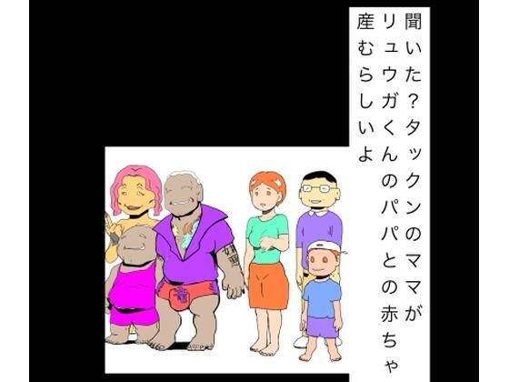 聞いた？タックンのママがリュウガくんのパパとの赤ちゃん産むらしいよ｜N-zumi-ha