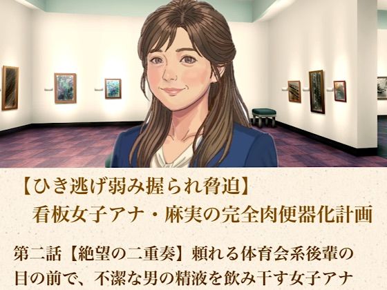 【ひき逃げ弱み握られ脅迫】看板女子アナ・麻実の完全肉便器化計画  第二話  【絶望の二重奏】頼れる体育会系後輩の目の前で、不潔な男の精液を飲み干す女子アナ｜青いらいおん