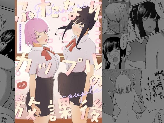ふたなりカップルの放課後｜ふたたび屋