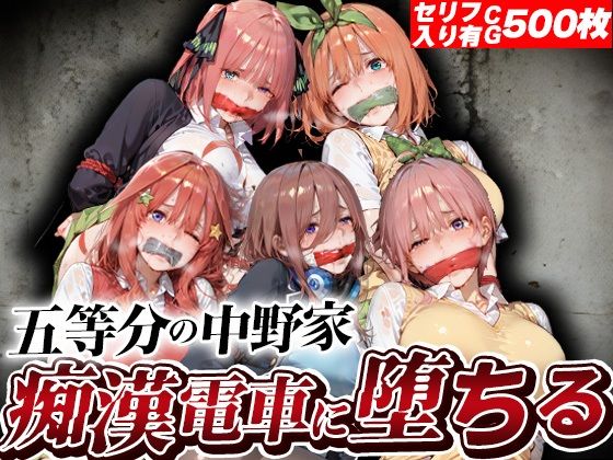 五等分の中野家痴●電車に堕ちる｜kakaAI