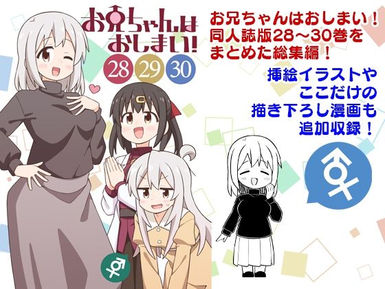 お兄ちゃんはおしまい！総集編（28）（29）（30）｜GRINP
