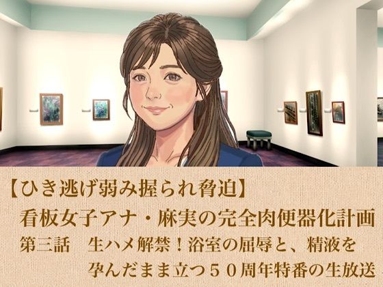 【ひき逃げ弱み握られ脅迫】看板女子アナ・麻実の完全肉便器化計画  第三話  生ハメ解禁！浴室の屈辱と、精液を孕んだまま立つ50周年特番の生放送｜青いらいおん