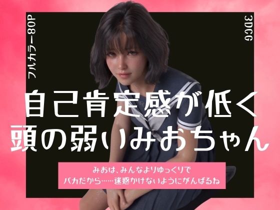 自己肯定感が低く頭の弱いみおちゃん｜わくわくパラダイス