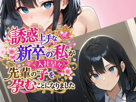 誘惑上手な新卒の私が入社早々先輩の子を孕むことになりました｜肉巻きだんご