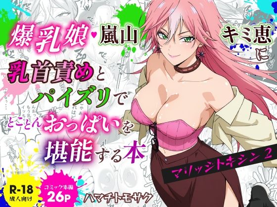 マリッジトキシン2  爆乳娘  嵐山キミ恵に乳首責めとパイズリでとことんおっぱいを堪能する本｜ハマチトモサク