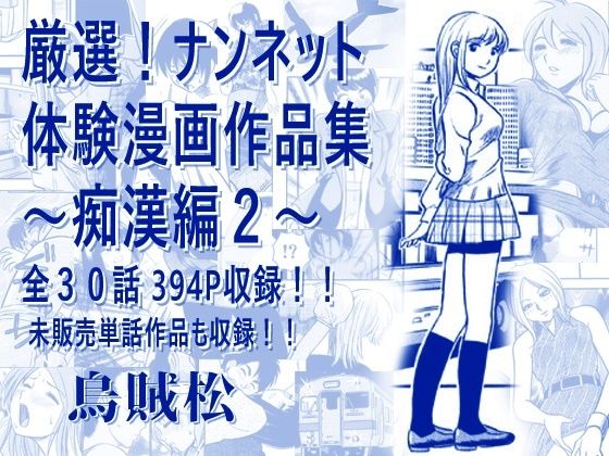 厳選！ナンネット体験談漫画作品集 〜痴●編2〜｜ナンネット