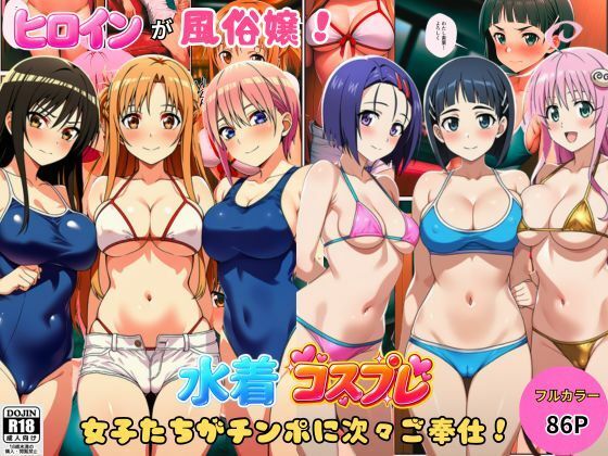 ヒロインが風俗嬢！水着コスプレ女子たちがチンポに次々ご奉仕しちゃう！｜しっぽ