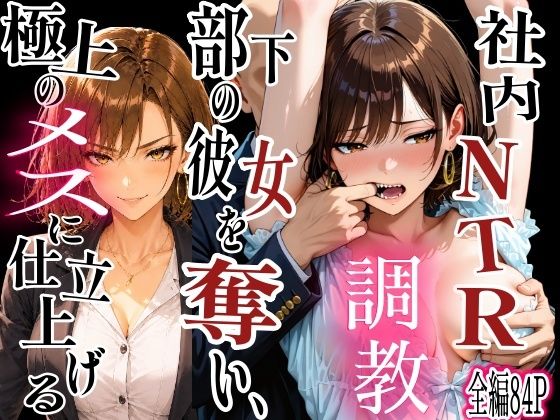 社内NTR調教 部下の彼女を奪い、極上のメスに仕立て上げる｜TonLab