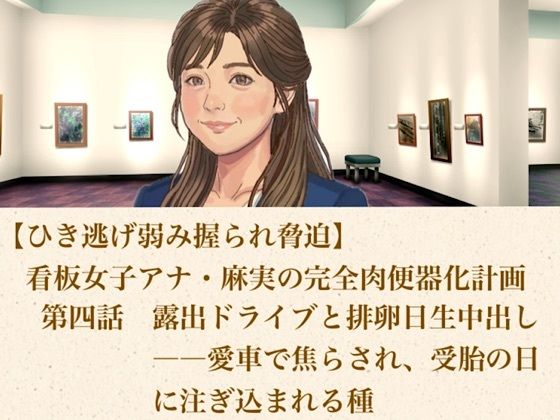 【ひき逃げ弱み握られ脅迫】看板女子アナ・麻実の完全肉便器化計画  第四話  露出ドライブと排卵日生中出し――愛車で焦らされ、受胎の日に注ぎ込まれる種｜青いらいおん