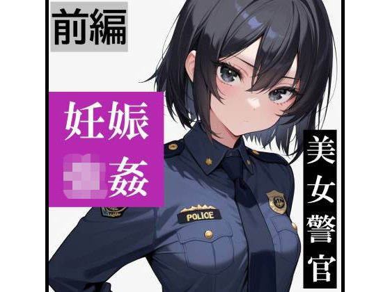 【強●妊娠/人生終了】職務中の女性警察官が誘拐され、孕ませレ●プされ続ける鬼畜胸糞物語（前編）｜SKY LABO