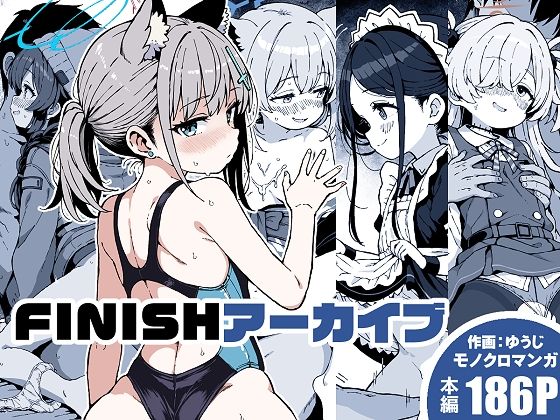 FINISHアーカイブ｜ゆうじこうじ