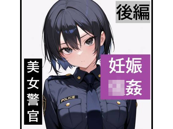 【強●妊娠/人生終了】職務中の女性警察官が誘拐され、孕ませレ●プされ続ける鬼畜胸糞物語（後編）｜SKY LABO