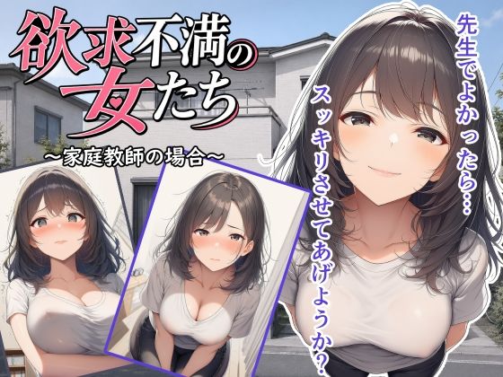 欲求不満の女たち〜家庭教師の場合〜｜いぬのすけ