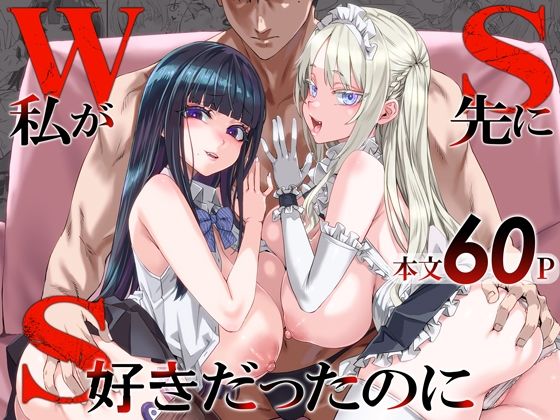 WSS〜私が先に好きだったのに〜｜Fatalpulse