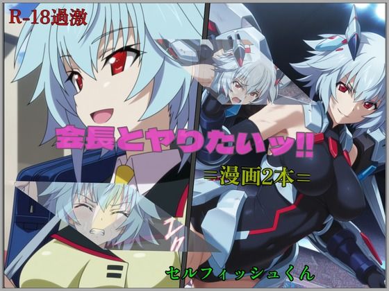 【会長とヤりたいッ！！】=漫画2本=｜セルフィッシュくん
