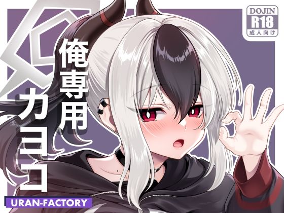 俺専用カヨコ｜URAN-FACTORY