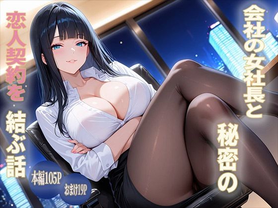 会社の女社長と秘密の恋人契約を結ぶ話｜クラニカ