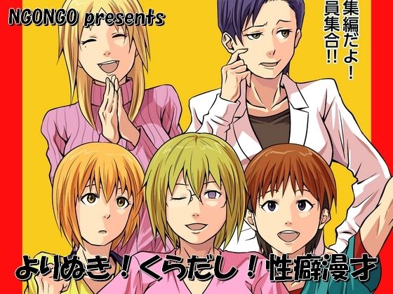よりぬき！くらだし！性癖漫才｜NGONGO-MART