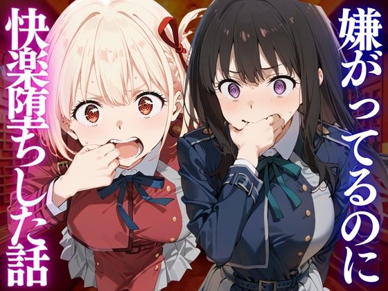 嫌がってるのに…快楽堕ち〜金払えねぇなら体で払ってもらうしかねぇな。リ●リスリコイル編｜テストステロン