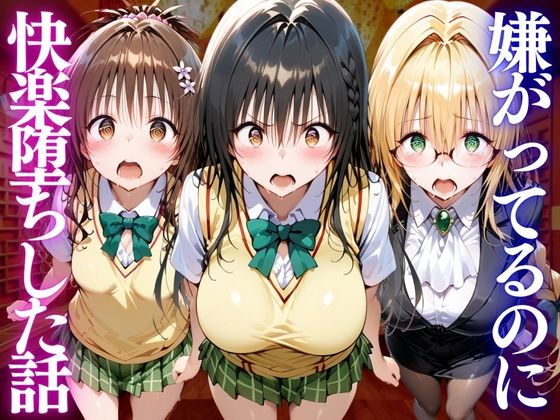 嫌がってるのに…快楽堕ち〜金払えねぇなら体で払ってもらうしかねぇな。ToL●VEる編｜テストステロン