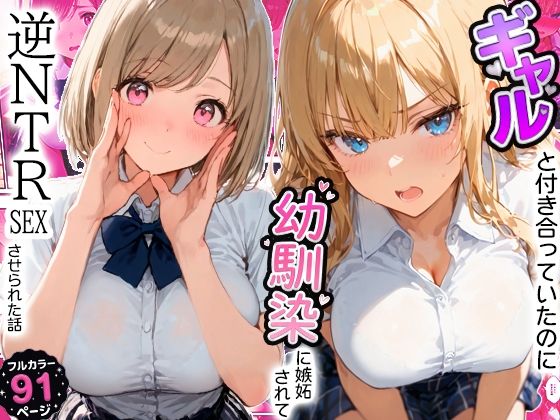 ギャルと付き合ってたのに幼馴染に嫉妬されて逆NTRセックスさせられた話｜寝取られ三四郎