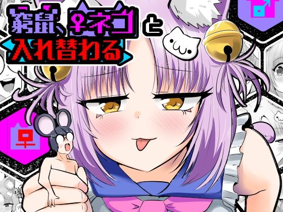 窮鼠、♀ネコと入れ替わる｜Cはんげ