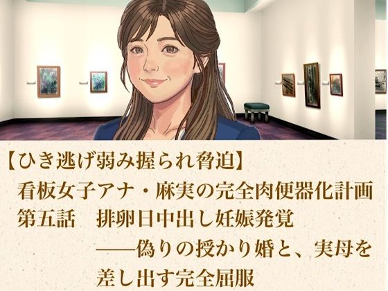 【ひき逃げ弱み握られ脅迫】看板女子アナ・麻実の完全肉便器化計画  第五話  排卵日中出し妊娠発覚――偽りの授かり婚と、実母をも差し出す完全屈服｜青いらいおん
