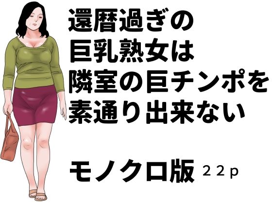 還暦過ぎの巨乳熟女は隣室の巨チンポを素通り出来ない  モノクロ版｜じゅんぴちゅ
