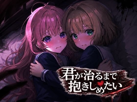 君が治るまで抱きしめたい｜派遣社員