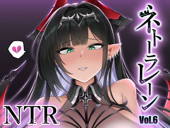 ネトーラレーン Vol.6｜へんたいゑむぶれむ