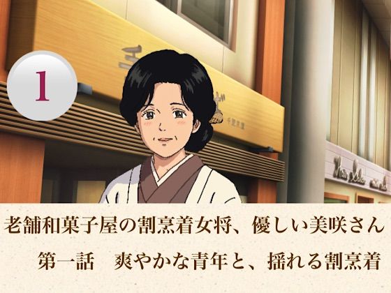 老舗和菓子屋の割烹着女将、優しい美咲さん  第一話  爽やかな青年と、揺れる割烹着｜青いらいおん