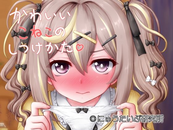 かわいいこねこのしつけかた｜にゅうたいぷ研究所