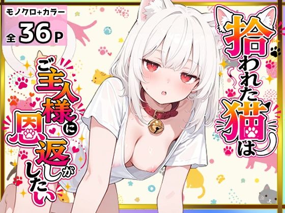 拾われた猫はご主人様に恩返しがしたい｜愛罠（ai_wanna_）