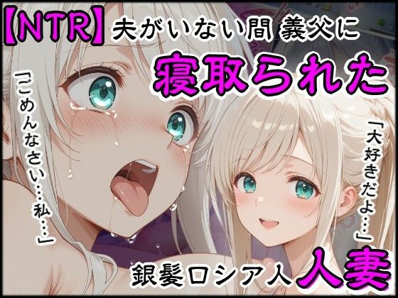 夫がいない間に義父に寝取られた銀髪ロシア人新妻｜隣人X