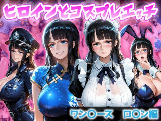 ヒロインとコスプレエッチ 〜ワ◯ピース ロビン編〜｜ヒロイン物語