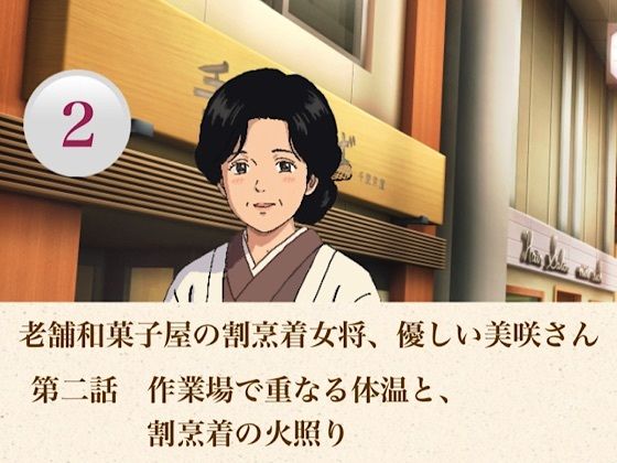 老舗和菓子屋の割烹着女将、優しい美咲さん  第二話  作業場で重なる体温と、割烹着の火照り｜青いらいおん