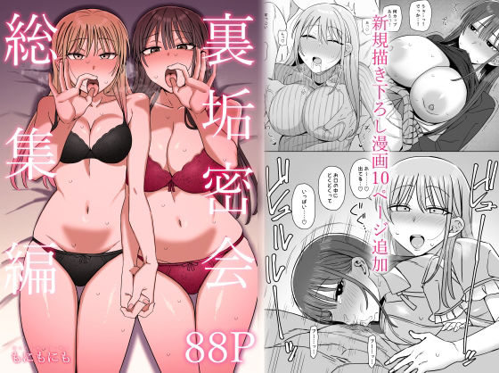 裏垢密会 総集編｜もにもにも