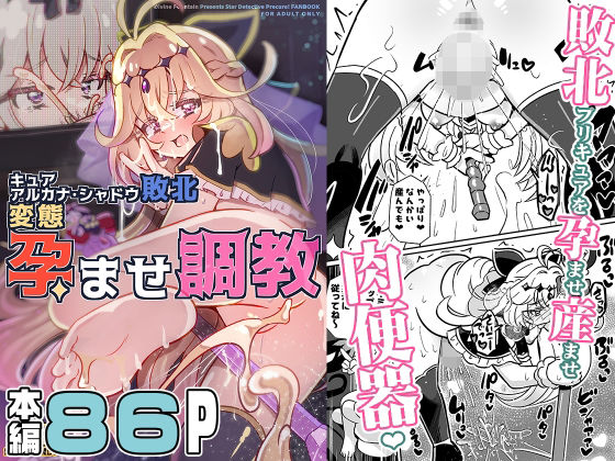 キュアアルカナ・シャドウ敗北変態孕ませ調教｜神聖ファウンテン
